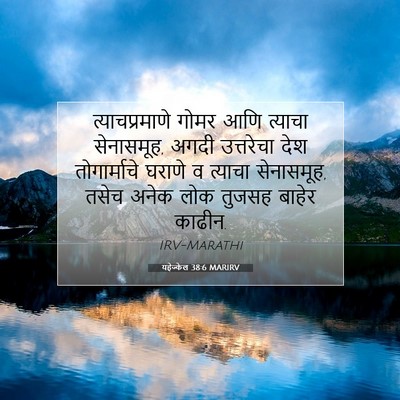 Picture 07 - यहेज्केल 38:6 MARIRV - त्याचप्रमाणे गोमर - Bible Verse Picture