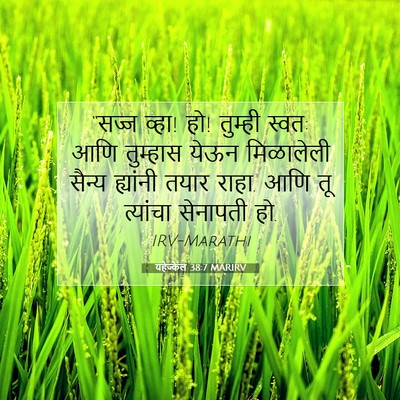 Picture 07 - यहेज्केल 38:7 MARIRV - “सज्ज व्हा! हो! - Bible Verse Picture