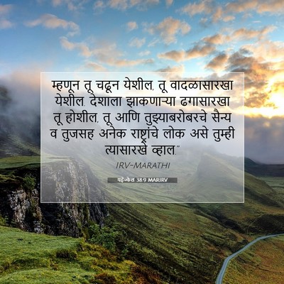 Picture 07 - यहेज्केल 38:9 MARIRV - म्हणून तू चढून - Bible Verse Picture