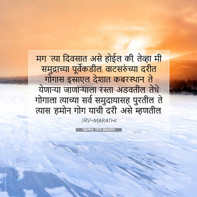 Picture 07 - यहेज्केल 39:11 MARIRV - मग “त्या दिवसात - Bible Verse Picture
