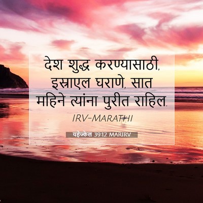 Picture 07 - यहेज्केल 39:12 MARIRV - देश शुद्ध - Bible Verse Picture