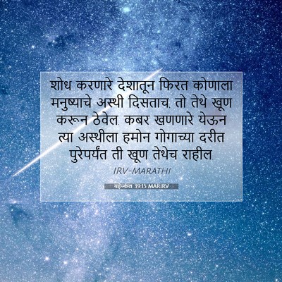 Picture 07 - यहेज्केल 39:15 MARIRV - शोध करणारे - Bible Verse Picture