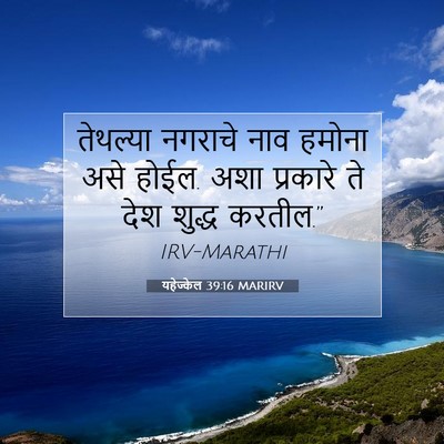 Picture 07 - यहेज्केल 39:16 MARIRV - तेथल्या नगराचे - Bible Verse Picture