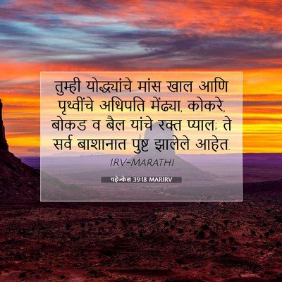 Picture 07 - यहेज्केल 39:18 MARIRV - तुम्ही - Bible Verse Picture