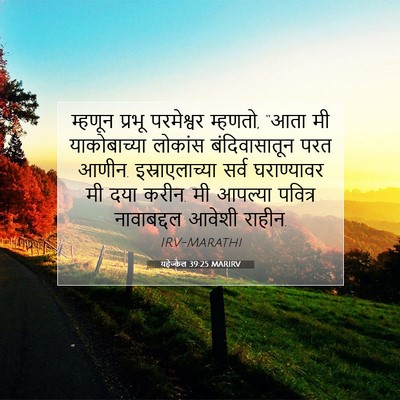 Picture 07 - यहेज्केल 39:25 MARIRV - म्हणून प्रभू - Bible Verse Picture