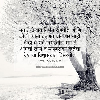 Picture 07 - यहेज्केल 39:26 MARIRV - मग ते देशात निर्भय - Bible Verse Picture