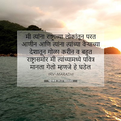 Picture 07 - यहेज्केल 39:27 MARIRV - मी त्यांना - Bible Verse Picture