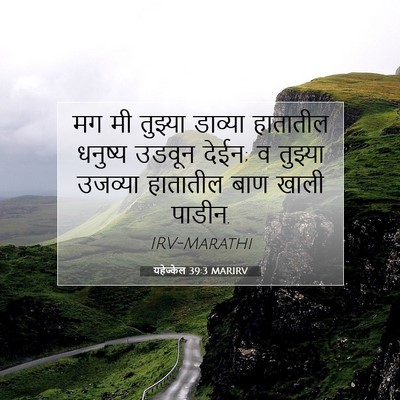 Picture 07 - यहेज्केल 39:3 MARIRV - मग मी तुझ्या - Bible Verse Picture