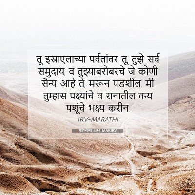Picture 07 - यहेज्केल 39:4 MARIRV - तू इस्राएलाच्या - Bible Verse Picture