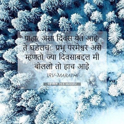 Picture 07 - यहेज्केल 39:8 MARIRV - पाहा! असा दिवस येत - Bible Verse Picture