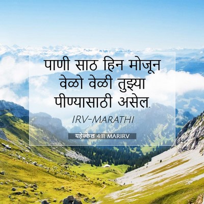 Picture 07 - यहेज्केल 4:11 MARIRV - पाणी साठ हिन मोजून - Bible Verse Picture