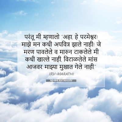Picture 07 - यहेज्केल 4:14 MARIRV - परंतू मी म्हणालो - Bible Verse Picture