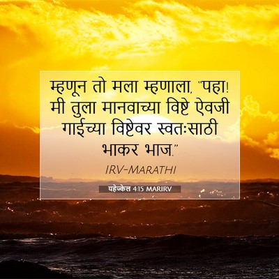 Picture 07 - यहेज्केल 4:15 MARIRV - म्हणून तो मला - Bible Verse Picture