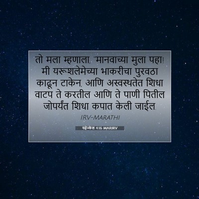 Picture 07 - यहेज्केल 4:16 MARIRV - तो मला म्हणाला, - Bible Verse Picture