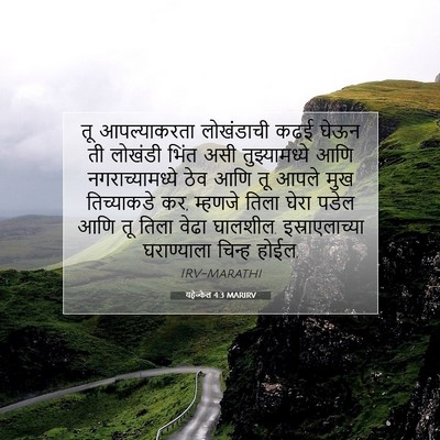 Picture 07 - यहेज्केल 4:3 MARIRV - तू आपल्याकरता - Bible Verse Picture
