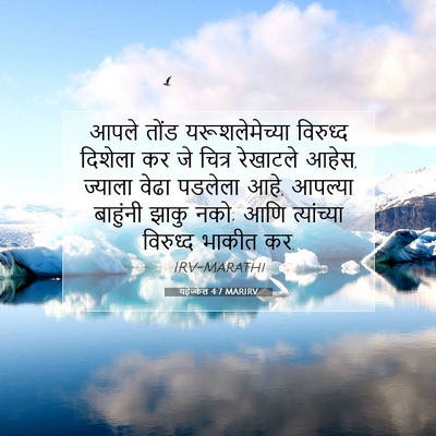 Picture 07 - यहेज्केल 4:7 MARIRV - आपले तोंड - Bible Verse Picture