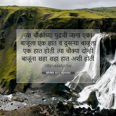 Picture 07 - यहेज्केल 40:12 MARIRV - त्या चौकांच्या - Bible Verse Picture
