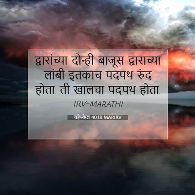 Picture 07 - यहेज्केल 40:18 MARIRV - द्वारांच्या - Bible Verse Picture