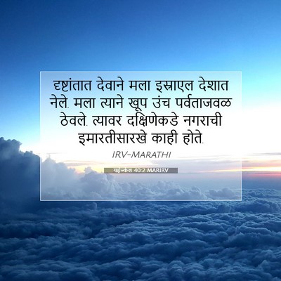 Picture 07 - यहेज्केल 40:2 MARIRV - दृष्टांतात देवाने - Bible Verse Picture
