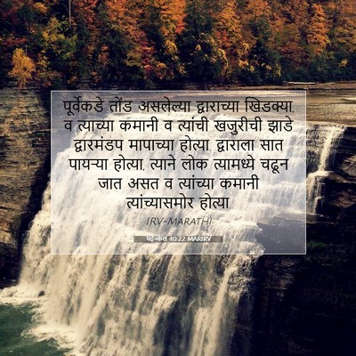 Picture 07 - यहेज्केल 40:22 MARIRV - पूर्वेकडे तोंड - Bible Verse Picture