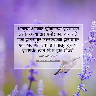 Picture 07 - यहेज्केल 40:23 MARIRV - आतल्या अंगणात - Bible Verse Picture