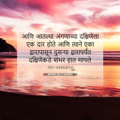 Picture 07 - यहेज्केल 40:27 MARIRV - आणि आतल्या - Bible Verse Picture