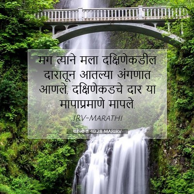 Picture 07 - यहेज्केल 40:28 MARIRV - मग त्याने मला - Bible Verse Picture