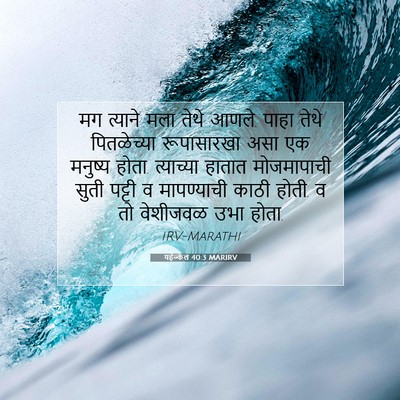 Picture 07 - यहेज्केल 40:3 MARIRV - मग त्याने मला तेथे - Bible Verse Picture