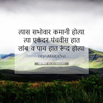 Picture 07 - यहेज्केल 40:30 MARIRV - त्यास सभोवार - Bible Verse Picture