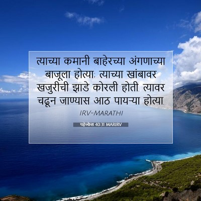 Picture 07 - यहेज्केल 40:31 MARIRV - त्याच्या कमानी - Bible Verse Picture