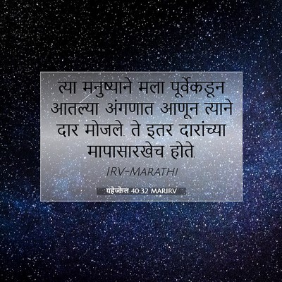 Picture 07 - यहेज्केल 40:32 MARIRV - त्या मनुष्याने - Bible Verse Picture