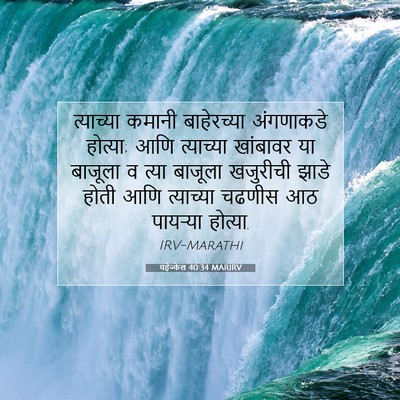 Picture 07 - यहेज्केल 40:34 MARIRV - त्याच्या कमानी - Bible Verse Picture