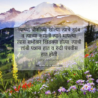 Picture 07 - यहेज्केल 40:36 MARIRV - त्याच्या चौकीच्या - Bible Verse Picture