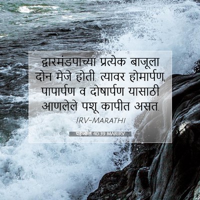 Picture 07 - यहेज्केल 40:39 MARIRV - द्वारमंडपाच्या - Bible Verse Picture