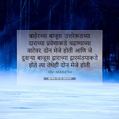 Picture 07 - यहेज्केल 40:40 MARIRV - बाहेरच्या बाजूस, - Bible Verse Picture