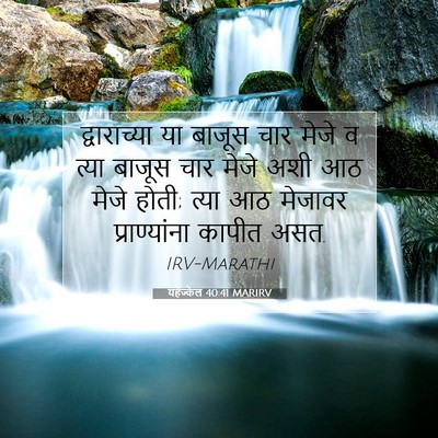Picture 07 - यहेज्केल 40:41 MARIRV - द्वाराच्या या - Bible Verse Picture