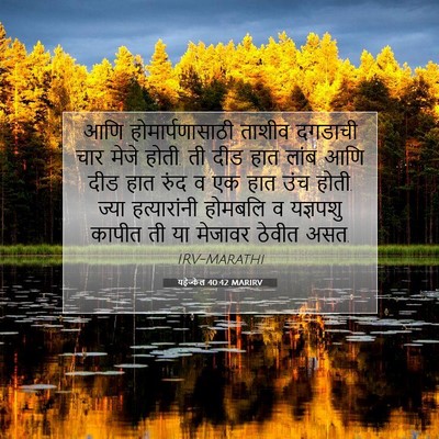 Picture 07 - यहेज्केल 40:42 MARIRV - आणि होमार्पणासाठी - Bible Verse Picture