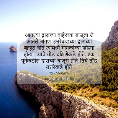 Picture 07 - यहेज्केल 40:44 MARIRV - आतल्या द्वाराच्या - Bible Verse Picture