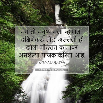 Picture 07 - यहेज्केल 40:45 MARIRV - मग तो मनुष्य मला - Bible Verse Picture