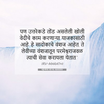 Picture 07 - यहेज्केल 40:46 MARIRV - पण उत्तरेकडे तोंड - Bible Verse Picture