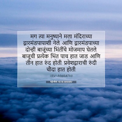 Picture 07 - यहेज्केल 40:48 MARIRV - मग त्या मनुष्याने - Bible Verse Picture