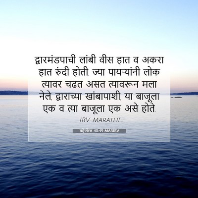 Picture 07 - यहेज्केल 40:49 MARIRV - द्वारमंडपाची - Bible Verse Picture