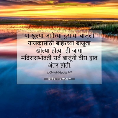 Picture 07 - यहेज्केल 41:10 MARIRV - या खुल्या - Bible Verse Picture