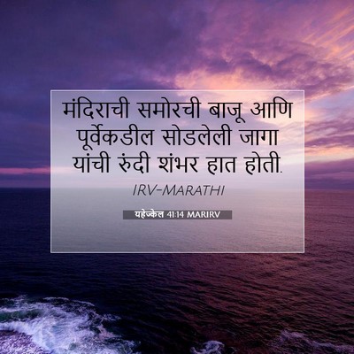 Picture 07 - यहेज्केल 41:14 MARIRV - मंदिराची समोरची - Bible Verse Picture