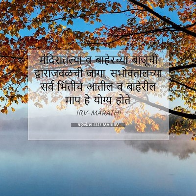 Picture 07 - यहेज्केल 41:17 MARIRV - मंदिरातल्या व - Bible Verse Picture