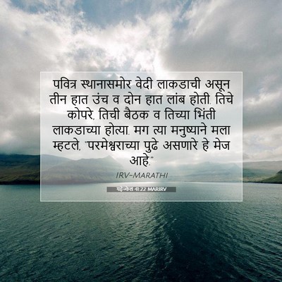 Picture 07 - यहेज्केल 41:22 MARIRV - पवित्र स्थानासमोर - Bible Verse Picture