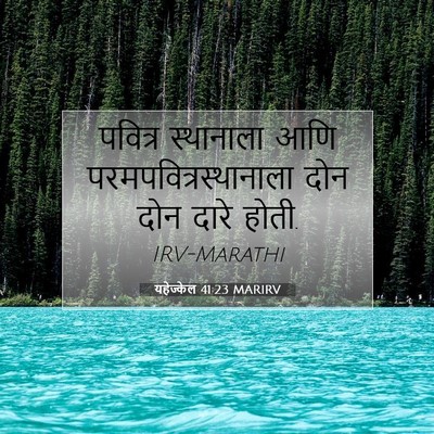 Picture 07 - यहेज्केल 41:23 MARIRV - पवित्र स्थानाला - Bible Verse Picture