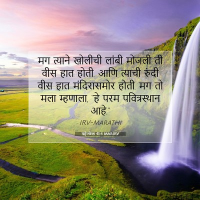 Picture 07 - यहेज्केल 41:4 MARIRV - मग त्याने खोलीची - Bible Verse Picture