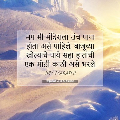 Picture 07 - यहेज्केल 41:8 MARIRV - मग मी मंदिराला उंच - Bible Verse Picture
