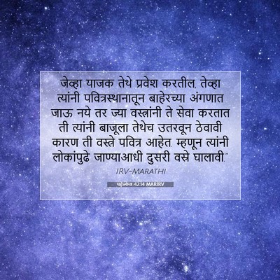 Picture 07 - यहेज्केल 42:14 MARIRV - जेव्हा याजक तेथे - Bible Verse Picture
